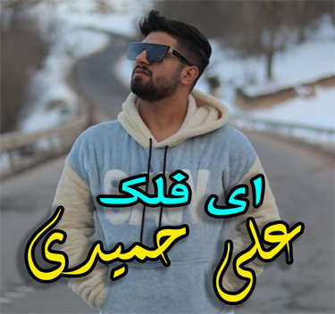 علی حمیدی ای فلک